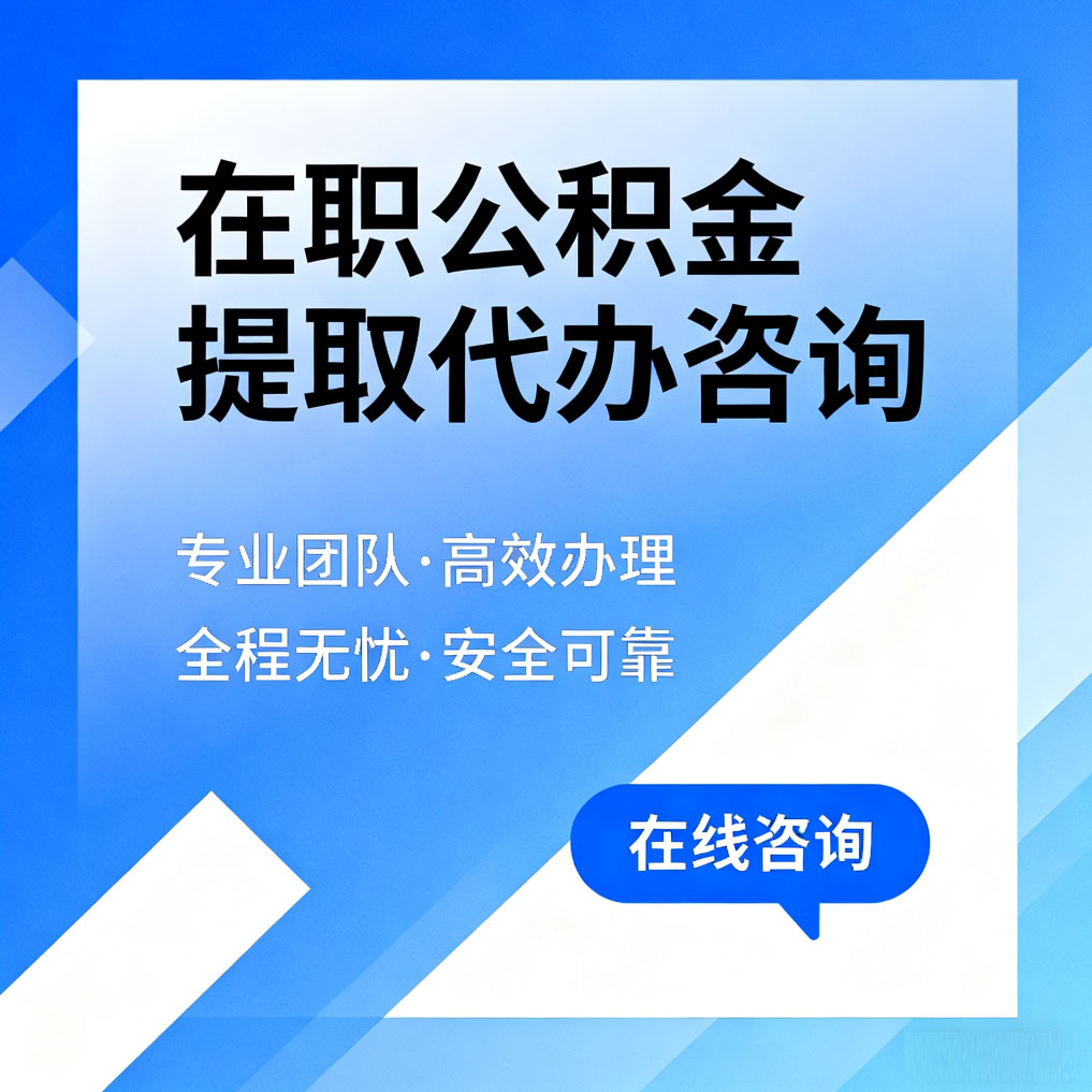 周口在职公积金提取代办咨询