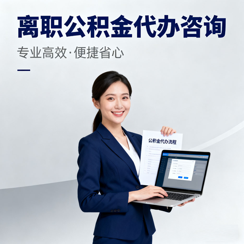 周口离职公积金代办咨询