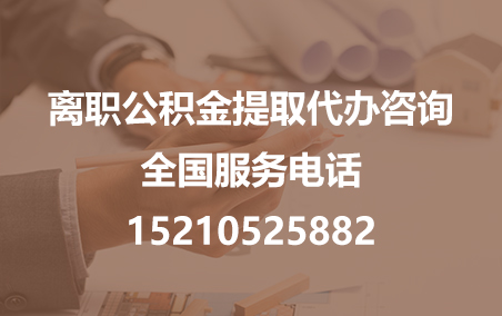周口公积金代办需要什么材料？