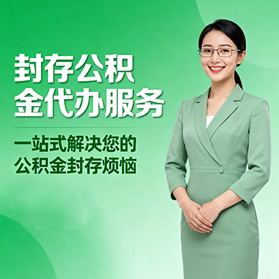 周口封存公积金代办