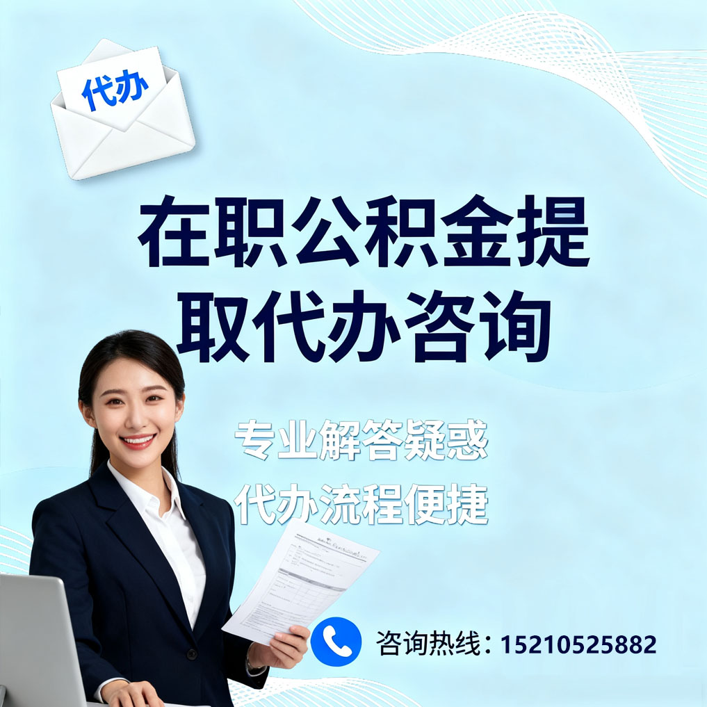 周口在职公积金代办所需材料