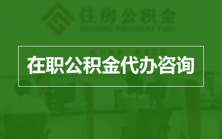 周口在职人员住房公积金提取指南