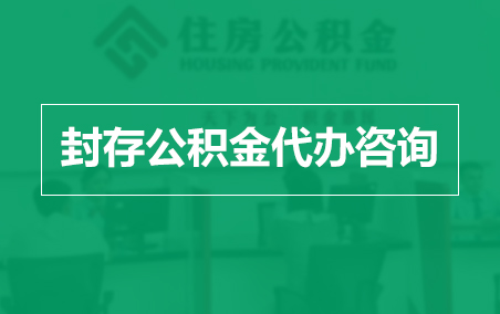周口封存公积金代办提取到账时间？