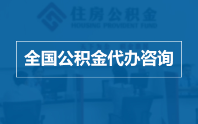 周口继承人提取公积金需要哪些手续？