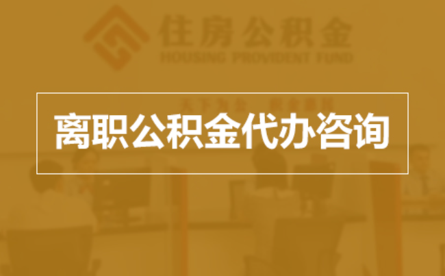周口完全丧失劳动能力离职后公积金提取指南