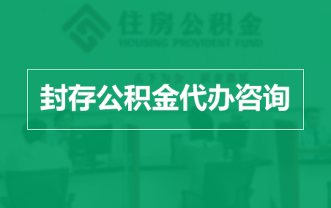 周口公积金封存提取材料全解析助力资金合理运用
