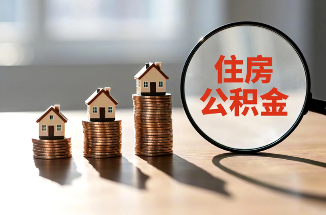 周口退休人员住房公积金提取指南