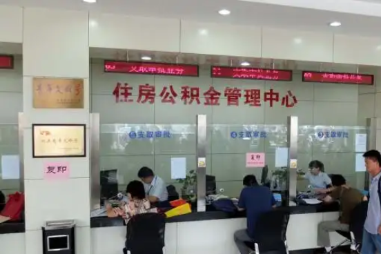 周口公积金封存提取材料全解析助力资金合理运用