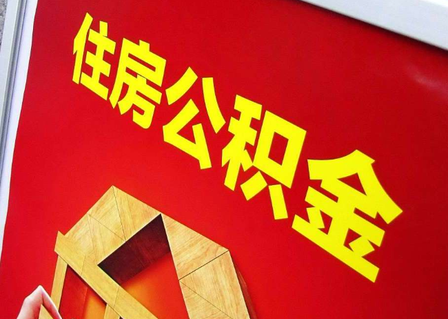 周口完全丧失劳动能力离职后公积金提取指南