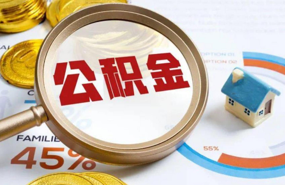 周口在职住房公积金提取代办条件