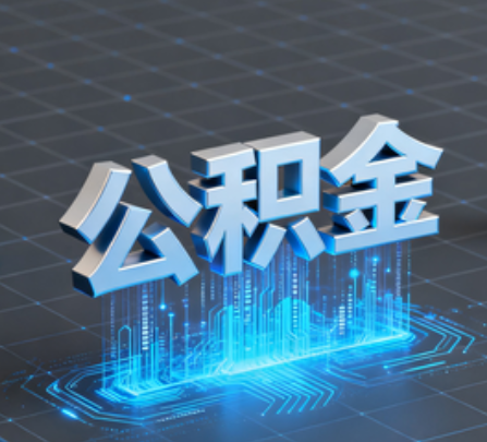 周口重磅!住房公积金提取政策大调整!
