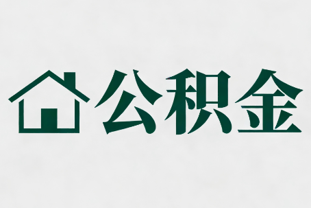 周口公积金大修提取规范详解