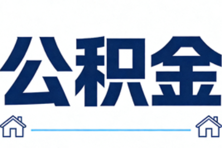 周口公积金租房提取进入普惠化新阶段