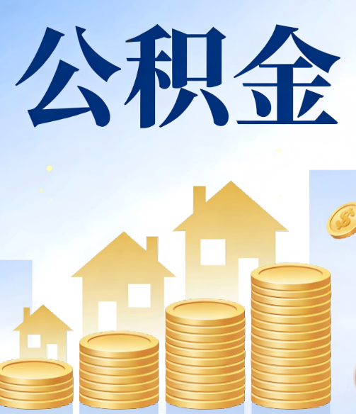 周口公积金代办的5个隐藏好处，很多人不知道