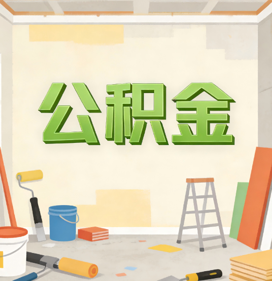 周口公积金提取实务指南
