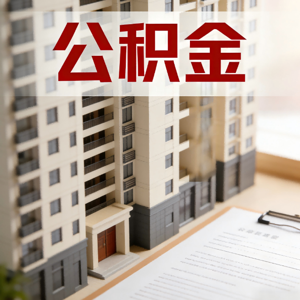 周口公积金代办服务适用业务类型