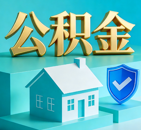 周口公积金代办全攻略
