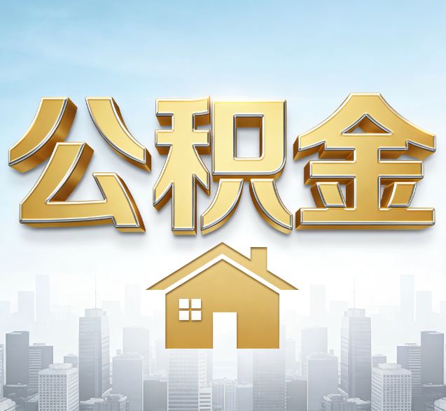 周口公积金代办的隐藏价值：帮你规避家庭财务纠纷，守护“安居钱”