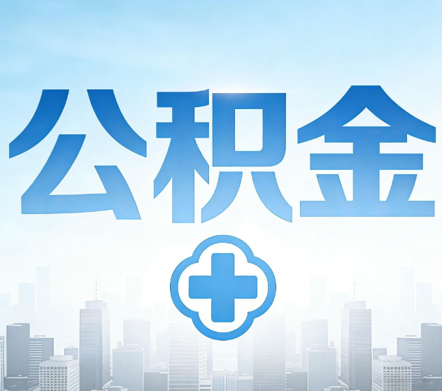 周口公积金代办,更适合哪些人?