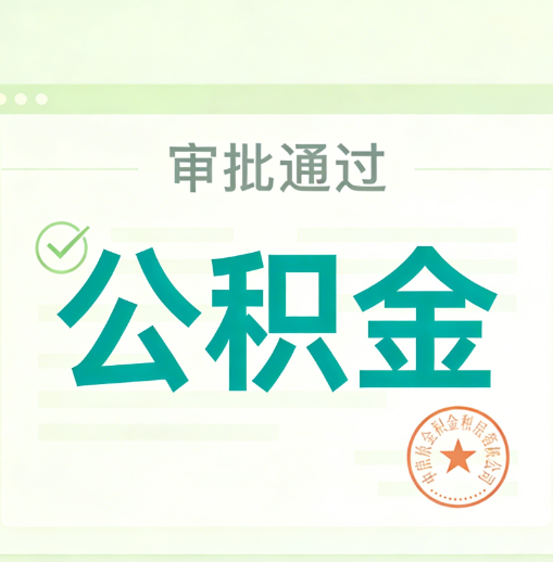 周口公积金代办的意义