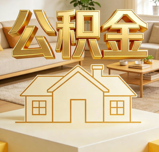 周口公积金代办的新价值:帮你“算”出来的财富,远比跑腿费值钱