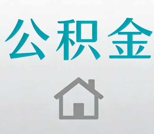 周口公积金代办流程全攻略:委托他人办理的规范与要求