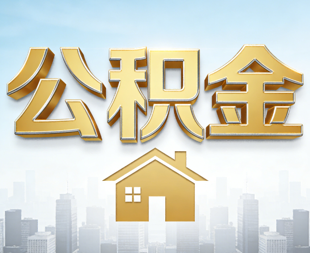 周口公积金代办应用场景:什么时候需要找专业服务?