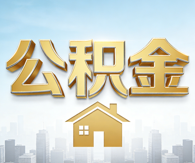 周口公积金代办的作用