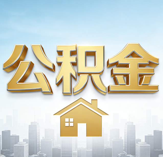 周口公积金代办行业加速洗牌:合规化与数字化成生存关键
