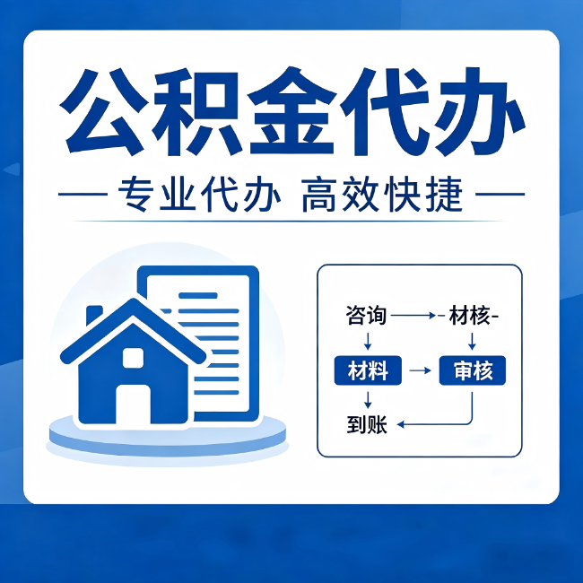 周口公积金代办的3个“真香”好处：省钱、省心、省力，用对了一次赚回好几倍
