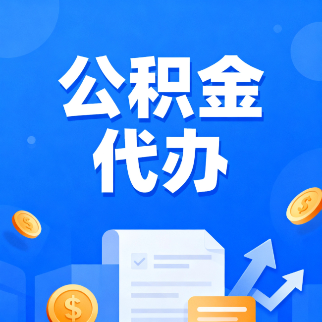 周口最新公积金政策一个接一个!这些新规别错过