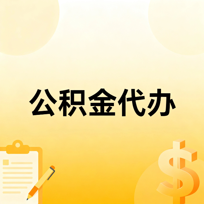 周口公积金代办:不是找人跑腿,是给自己减负