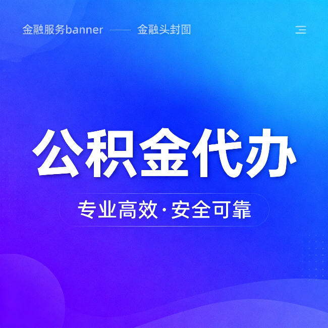 周口公积金代办:五个常见的认识误区,一次说清楚