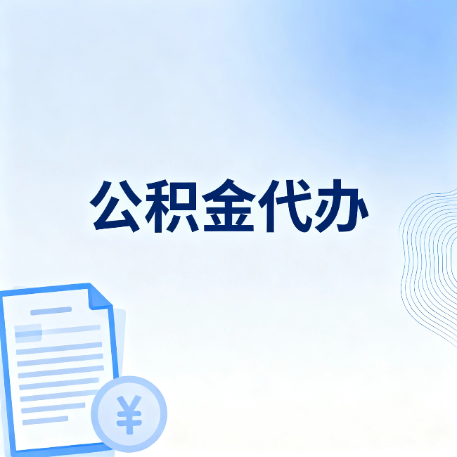 周口公积金代办：从准备到到账，一个真实案例告诉你差在哪