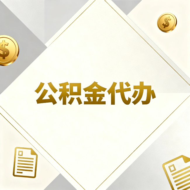 周口公积金代办：五个你最关心的问题，一次答完