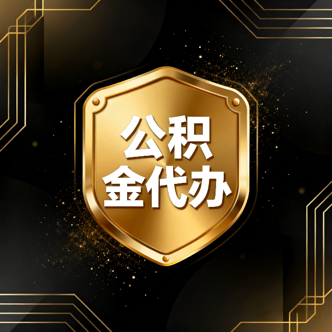 周口公积金代办：你不敢问的六个问题，今天一次说清楚