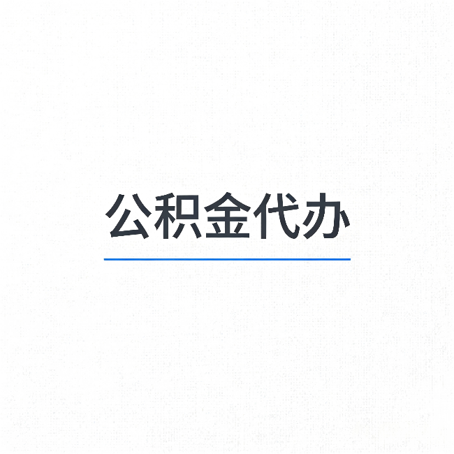 周口公积金代办：能帮你省下的不只是时间