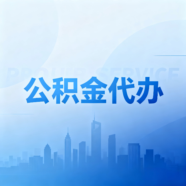 周口公积金代办：省钱、省时、省心，三个维度算清真实账本