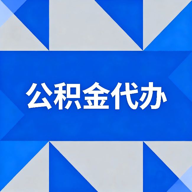 周口公积金代办：哪些人不适合找代办