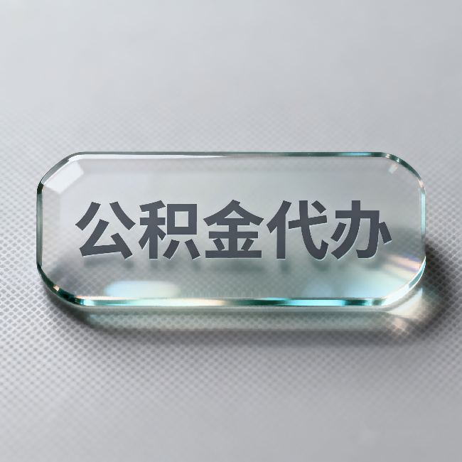 周口公积金代办：不被退回的秘诀，其实就三点