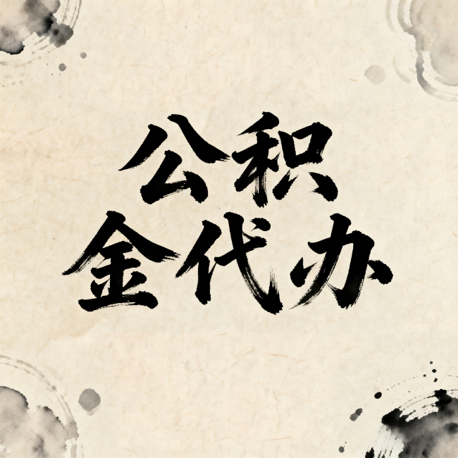 周口公积金代办:关于收费,你想知道的都在这里