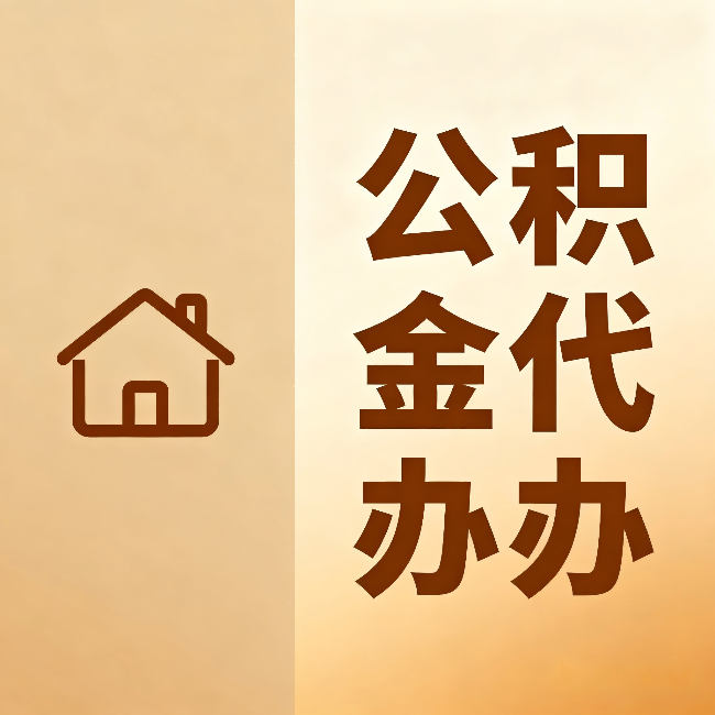 周口公积金代办:跨省换工作的人,这笔钱别丢了