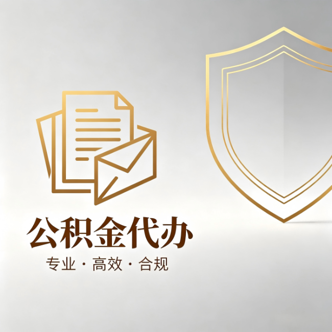 周口公积金代办:材料准备的门道,你自己很难摸清