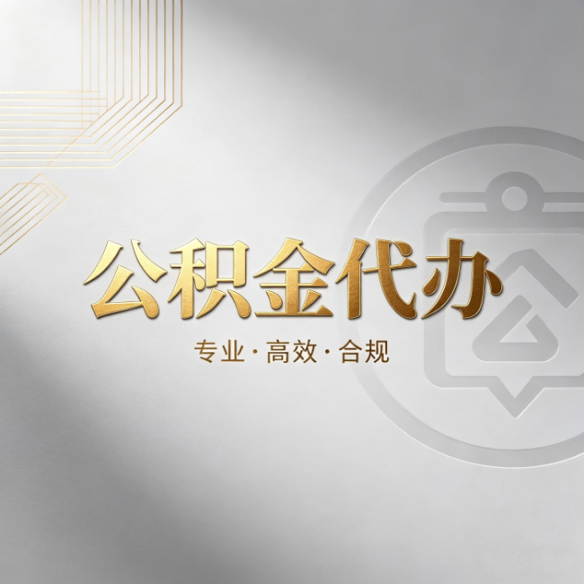 周口公积金代办:着急用钱时,找人办比你硬撑快多少