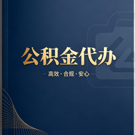 周口公积金代办:材料不全或丢失,自己很难办