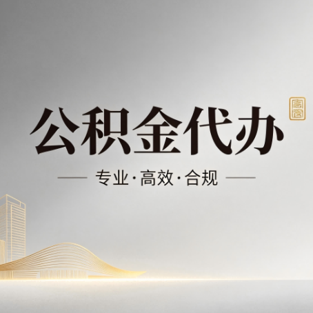 周口公积金代办:从开始到到账,一个完整流程图