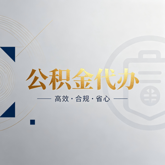 周口公积金代办:自己办和找人办,到底差在哪