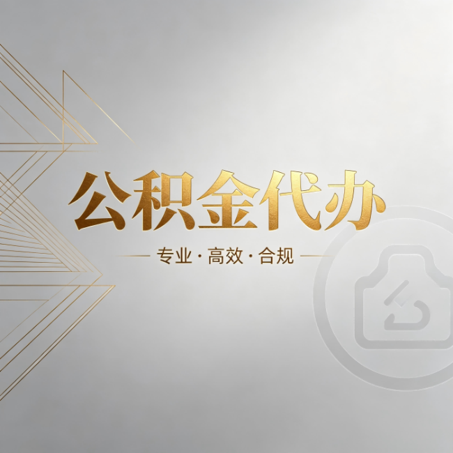 周口公积金代办:六个问题帮你判断值不值得花钱