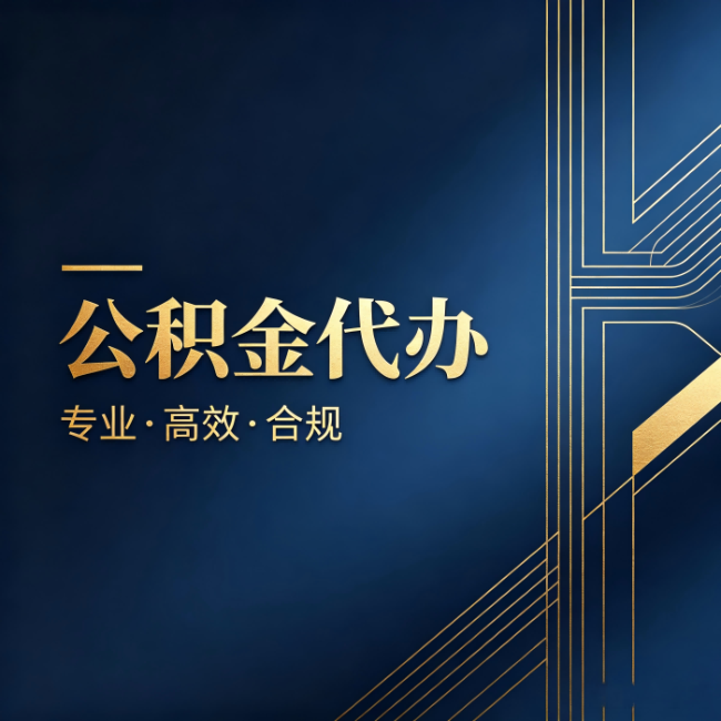 周口公积金代办:办理前问清楚这五个问题,不会踩坑