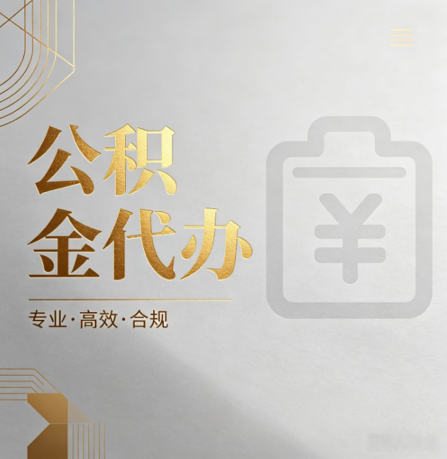 周口公积金代办:为什么正规机构不能承诺“百分百成功”